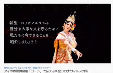 タイの仮面舞踊劇「コーン」で伝える新型コロナウイルス対策ータイ王国文化省芸術局