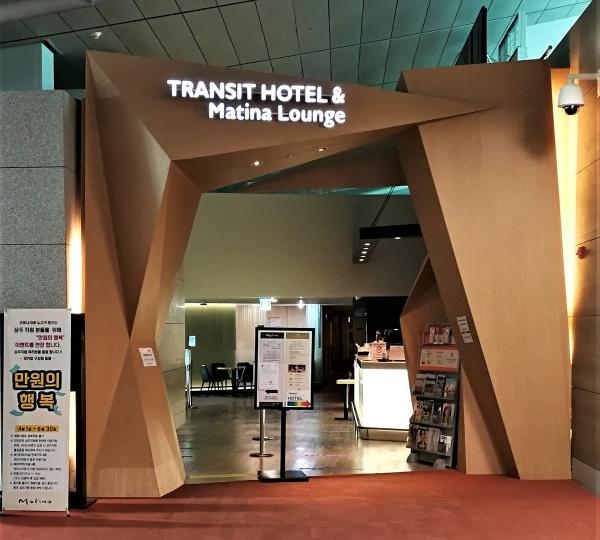 ソウル空港、一部のラウンジ営業再開「　Transit Hotel併設のラウンジ　Matina　」