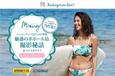 【Instagram LIVE・ボホール島の魅力と撮影秘話を語る!!　】を開催ーフィリピン観光省