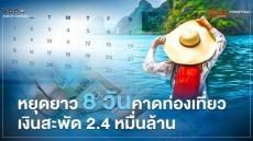 【タイ】11月と12月に、4連休で国内旅行需要を喚起！