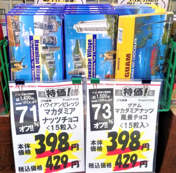 新型コロナの影響で、ハワイ・グアム　おみやげ用チョコ！ 15個入り398円