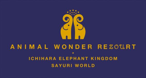 タイ国政府観光庁協力「ANIMAL WONDER REZOURT」リニューアルオープン 千葉県 市原