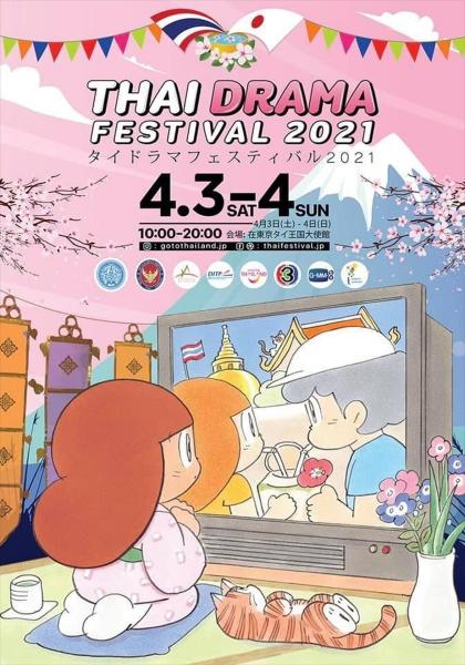 「タイドラマフェスティバル2021」開催ー4月3日・4日『東京タイ王国大使館』