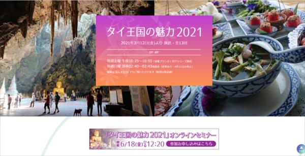 「タイ王国の魅力2021」オンラインセミナー　6月18日開催・北海道放送