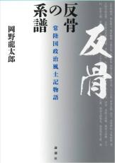 【書評】国際ジャーナリスト・岡野龍太郎 著『反骨の系譜—常陸国政治風土記物語』