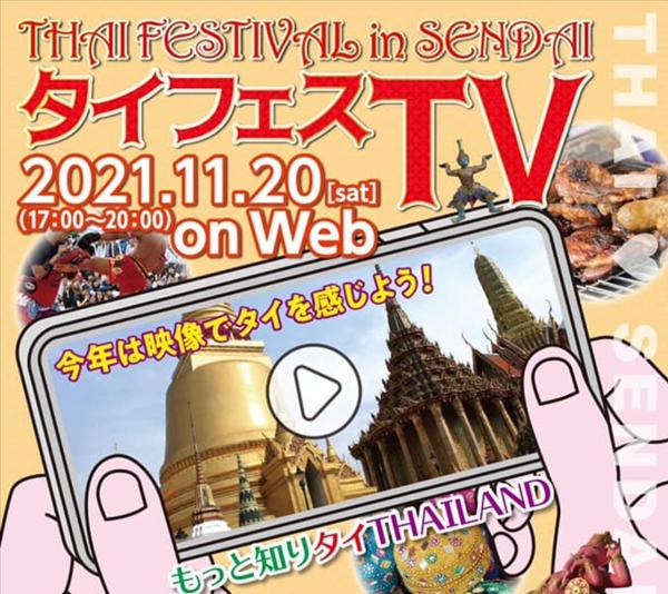 「タイフェスティバル in 仙台」11月20日、オンラインで開催ータイ国政府観光庁