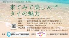 留学生から学ぶ『来てみて楽しんでタイの魅力』福岡で1月8日開催！