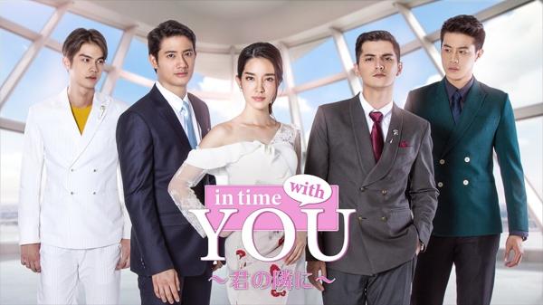 日本のCSで放送開始！ タイ・ドラマ『In Time With～君の隣に～』
