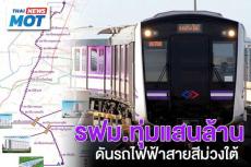 【タイ】MRTパープルラインが南へ延伸　2027年完成予定