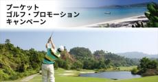 プーケットゴルフ「プロモーションキャンペーン」タイ国政府観光庁