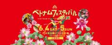 【ベトナムフェスティバル】6月4日、5日「代々木公園で開催！ 」