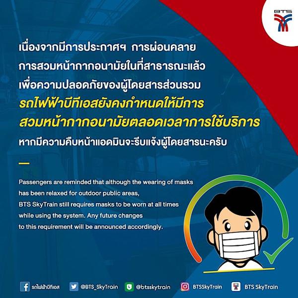 【タイ】マスクの着用義務を、前倒しで撤廃！ しかし、BTS(バンコク都市交通)では着用を