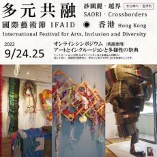 【香港】日本発のアートで、多様性と多文化の共生を訴えるイベント開催