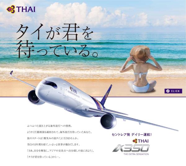 【タイ国際航空】名古屋「タイが君を待っている。」FM AICHI とタイアップ
