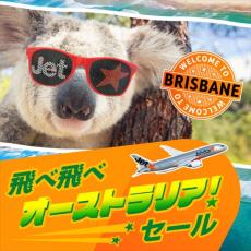 【ジェットスター航空】成田・関西から、ブリスベン片道27,970円～「飛べ飛べオーストラリア！」