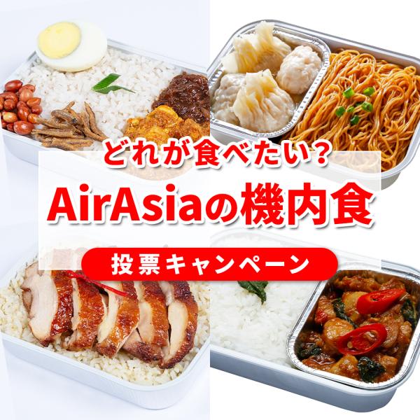 エアアジア、無料航空券が当たる「機内食投票キャンペーン」SNSで実施