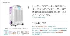 中国の悪質詐欺ショップ「amazon.co.jpに出店」1,242,782円のオイルヒーター