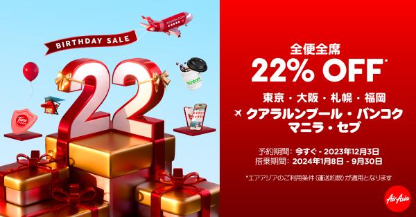 エアアジア 創立22周年記念・全便全席22％オフ特別セール・クアラルンプール、バンコク、マニラ、セブ