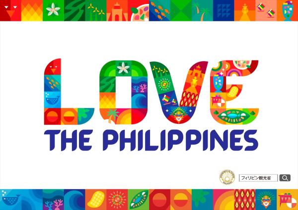 「LOVE THE PHILIPPINESキャンペーン」12月11日から、新宿などで交通広告を開始