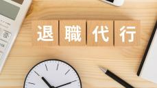 代わりを見つけてきたら、辞めてもいいよ？…退職代行業者大繁盛の背景に見える、令和ニッポンの「企業」「就労者」あまりに大きい意識の差