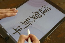 もう書初めした？iPad Proなら墨を使わず「バーチャル書き初め」できますよ