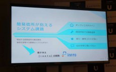 宿泊管理システム「innto」は増え続ける民泊需要に応えられるか