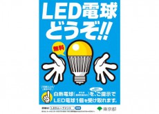 知ってた？東京都民はタダで白熱電球をLED電球に交換できるって！