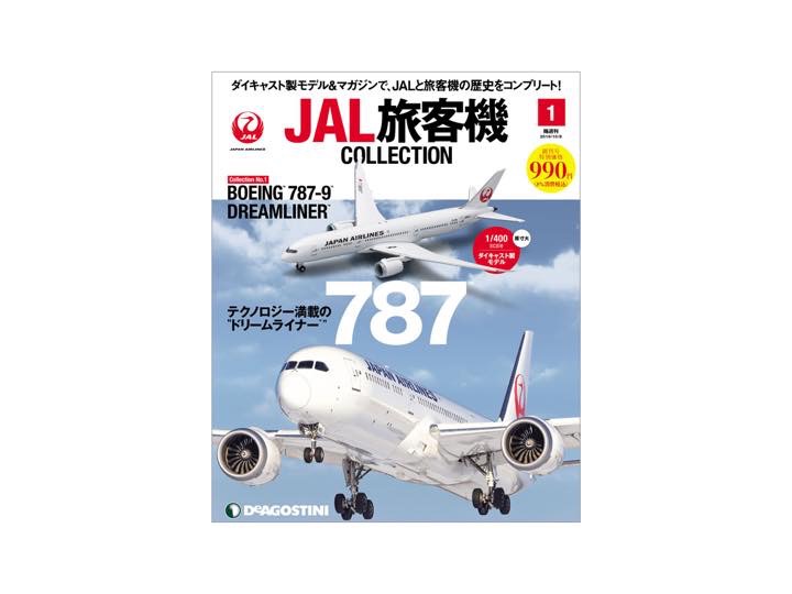 創刊号はボーイング787！JAL創設から現在までの名機がそろうぞ - 記事