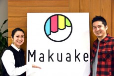 クラウドファンディングをリードする「Makuake」とは？