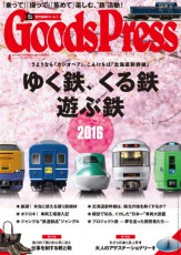 GoodsPress4月号・鉄道特集「大きい、古い、短い」“日本一”の鉄道5選