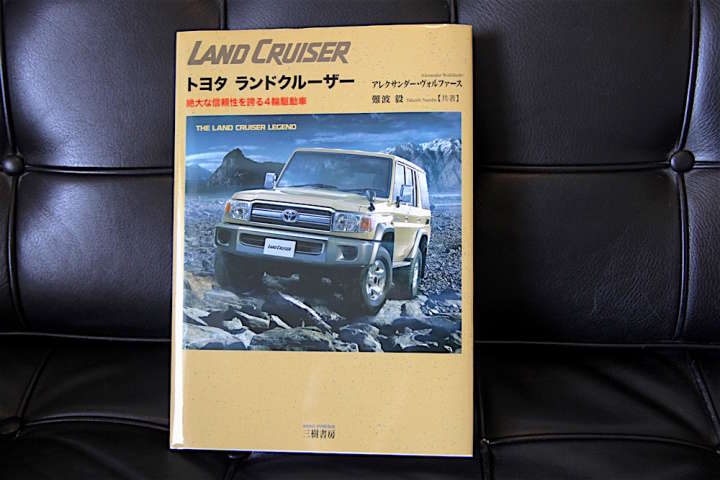 休日は読書！SUVの王者「トヨタ ランドクルーザー」歴史や開発秘話が