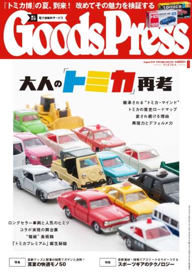 GoodsPress 8月号・今ではお目にかかれない(珍)トミカ5選 GoodsPress 8月号・今ではお目にかかれない(珍)トミカ5選