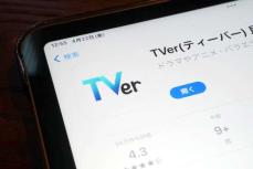 「TVer」の民放テレビ“リアルタイム配信”でiPadのテレビ化は完璧!?