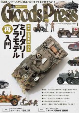 GoodsPress 9月号・ミリタリープラモづくりに超役立つ注目ツール 8選