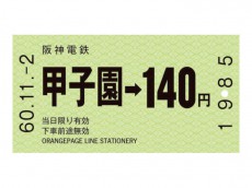 甲子園、増毛etc 切符型ノートに新たに3種類が追加！