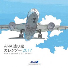 ANAの2017年カレンダーは“大人の塗り絵”に注目！