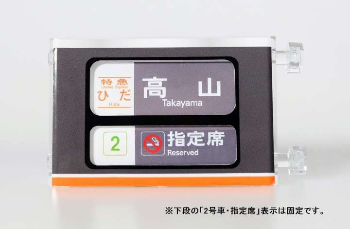 急行東海◎方向幕◎レア◎ JR東海「キハ85系」の方向幕がミニサイズに！行き先表示は全部