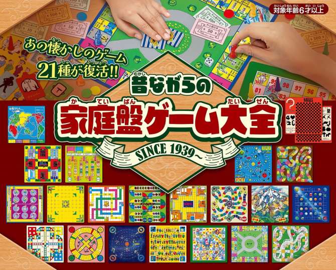 懐かしい昭和なボードゲームが21種入り！「はなやまの家庭盤」が