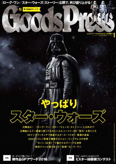 GoodsPress 1月号 やっぱり『スター・ウォーズ』が好きで、 やっぱりダース・ベイダーが大好き！｜Infoseekニュース