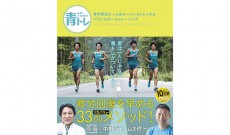 ランナー必読！箱根駅伝・青学チームが実践する“青トレ”でもっと走れる体に！