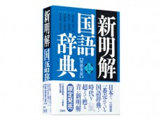 初版以来の限定復活！青い『新明解』はレア度高し！