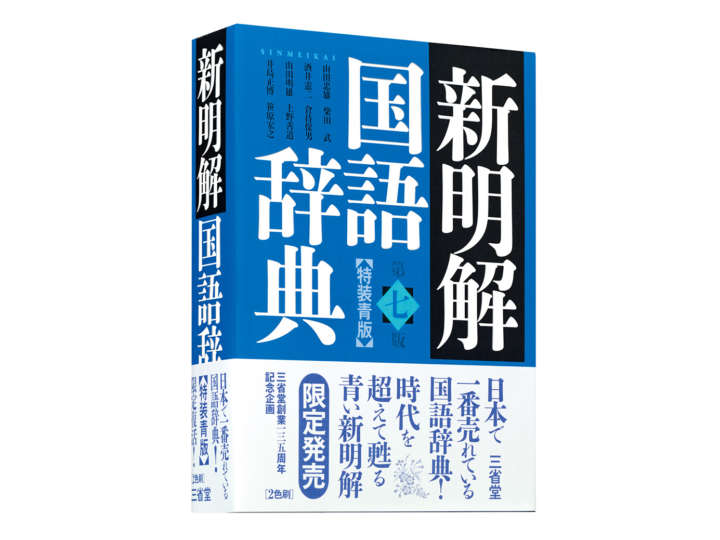 初版以来の限定復活！青い『新明解』はレア度高し！｜Infoseekニュース