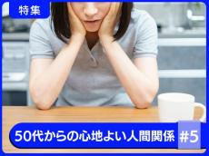 家族や友人といても「孤独」を感じる――【50代からの人間関係】つながりを円滑に広げるコツ