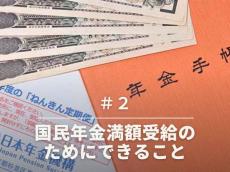 50代以上は要注意？【国民年金が満額にならない問題】5つのケースとチェック方法