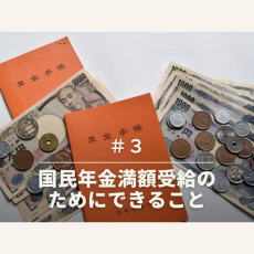 え!?国民年金を満額もらえない？専門家に聞いた受給のためにできること