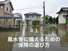 台風・豪雨の被害は補償される？入っておくべき保険はどれ？専門家が解説