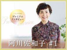 阿川佐和子さん：更年期、介護、仕事……いろいろあるけど「50代は最高にしんどくて、面白い」