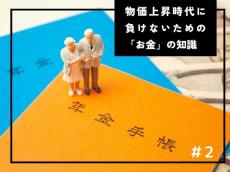 物価上昇時代は●●をしておくべき！ 知らないと損するお金の新常識を専門家が解説