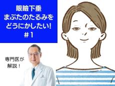 放っておくと心身の不調も！老け見えしやすい「まぶたのたるみ」の深刻度をセルフチェック