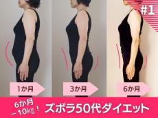 54歳女性が半年で-10kgに成功！プロが教える「痩せる・黄金ルール」とは？